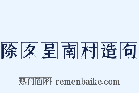 除夕呈南村造句是什么意思的图片